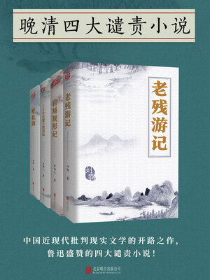 cover image of 晚清四大谴责小说